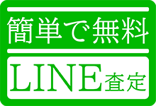 LINE査定