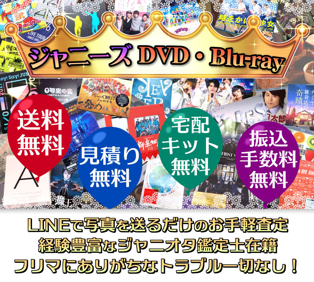 ジャニーズdvd Blu Ray 買取強化中 ジャニプリ