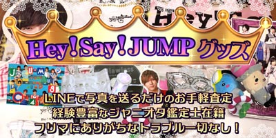 Hey!Say!JUMP グッズ買取価格表 DVD高額買取り｜ジャニプリ