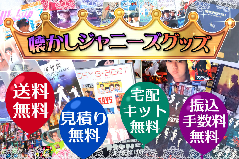 懐かしジャニーズグッズ 送料・見積もり・宅配キット・振込手数料無料