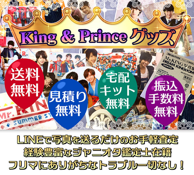 King&Prince（キンプリ）グッズ買取価格掲載中！高額査定｜ジャニプリ