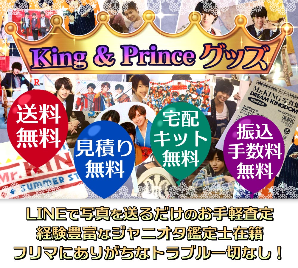 King&Prince（キンプリ）グッズ買取価格掲載中！高額査定｜ジャニプリ