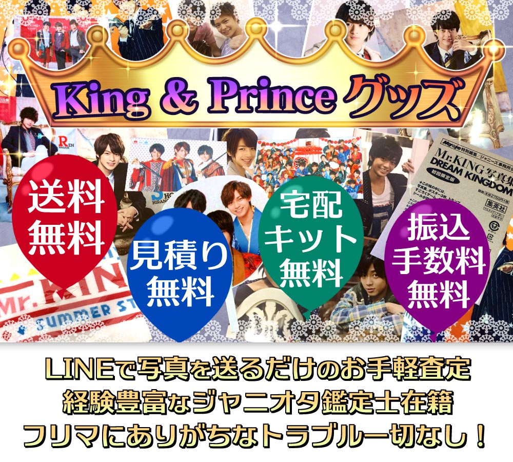 King&Princeグッズ高価買取　LINEで写真を送るだけのお手軽査定、経験豊富なジャニオタ鑑定士在籍、フリマにありがちなトラブル一切なし！