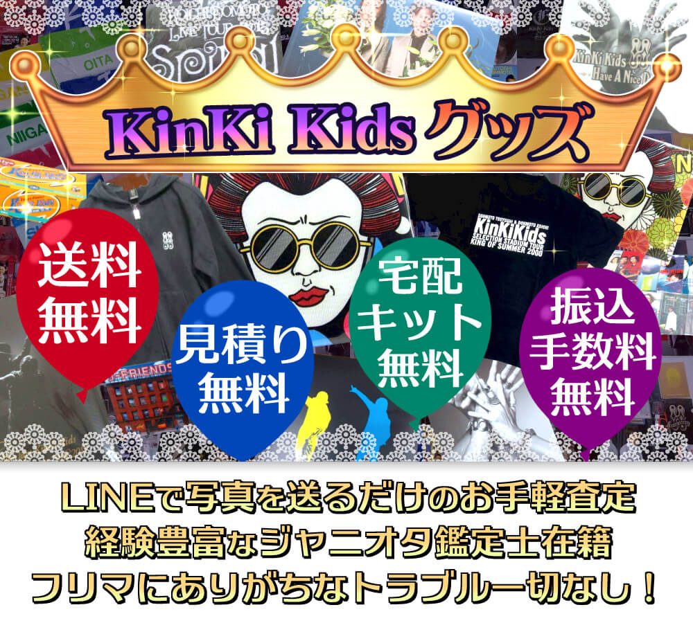 KinKi Kidsグッズ高価買取　LINEで写真を送るだけのお手軽査定、経験豊富なジャニオタ鑑定士在籍、フリマにありがちなトラブル一切なし！