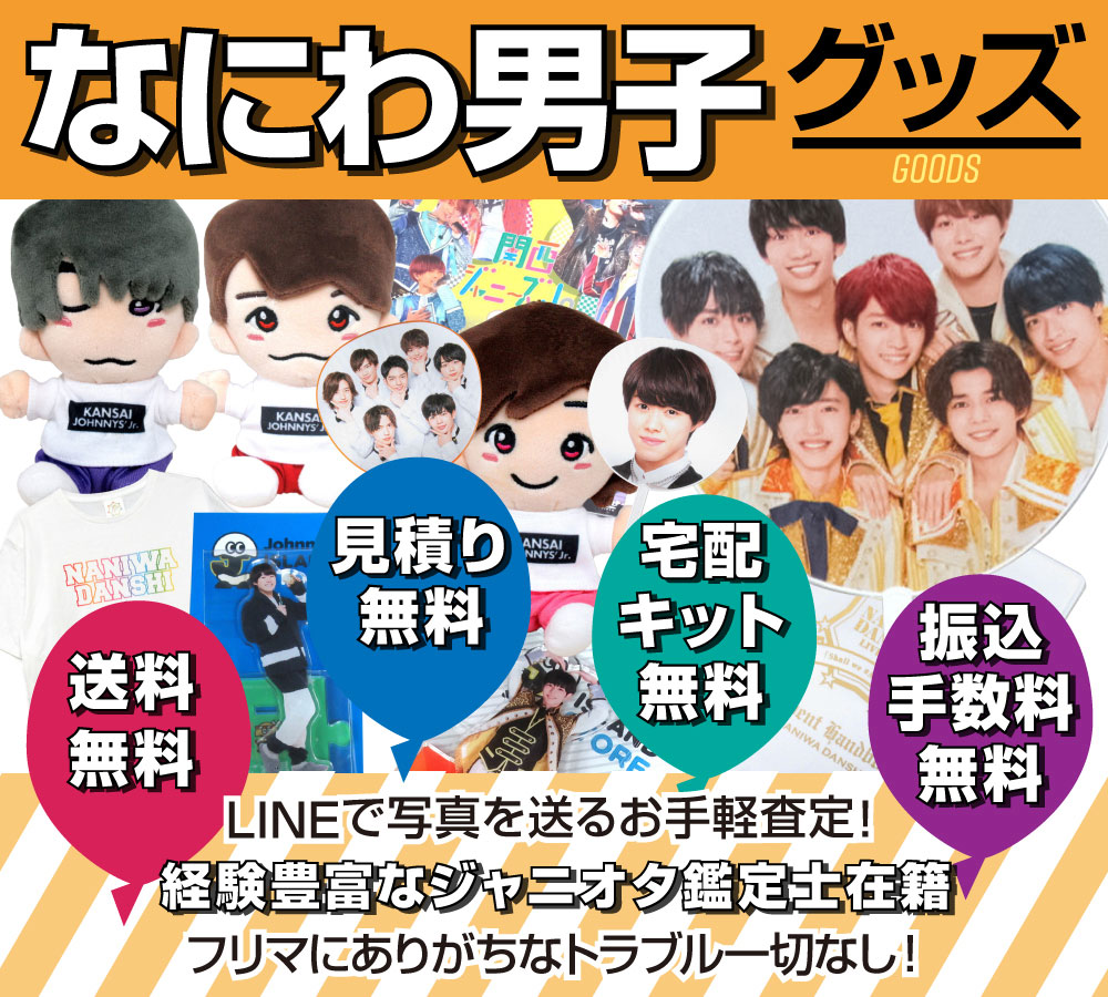 なにわ男子グッズ高価買取　LINEで写真を送るだけのお手軽査定、経験豊富なジャニオタ鑑定士在籍、フリマにありがちなトラブル一切なし！