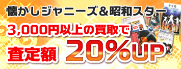 懐かしジャニーズ＆昭和スター 商品3,000円以上の買取で査定額20％UP