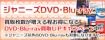ジャニーズDVD・Blu-ray 買取枚数が増える程お得になる DVD・Blu-ray買取UPキャンペーン中！ ジャニーズ以外のDVD・Blu-rayも対象になります♪