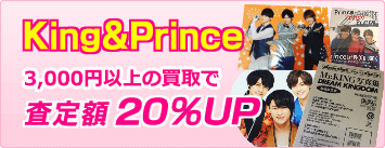 King&Prince 商品3,000円以上の買取で査定額20％UP