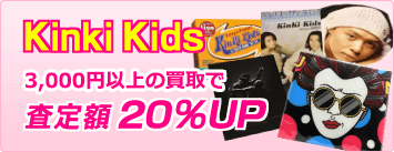 KinKi Kids 商品3,000円以上の買取で査定額20％UP