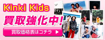 KinKi Kids 商品グッズ買取強化中！