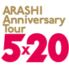 ARASHI ANNIVERSARY LIVE TOUR 5×20 ロゴ
