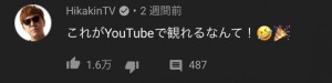 嵐 You Tube  チャンネル You Tuber  コメント2 HIKAKIN
