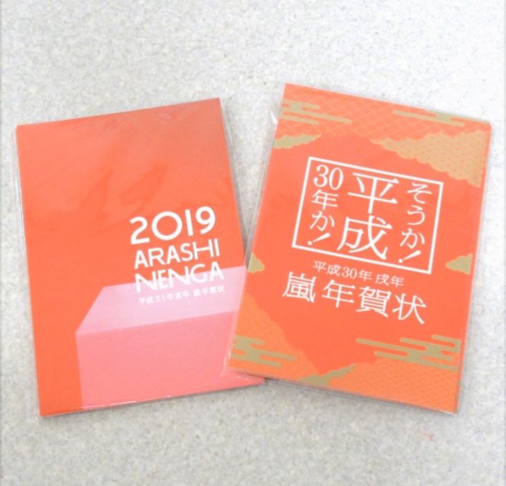 嵐  平成30年戌年& 平成31年 亥年 年賀状